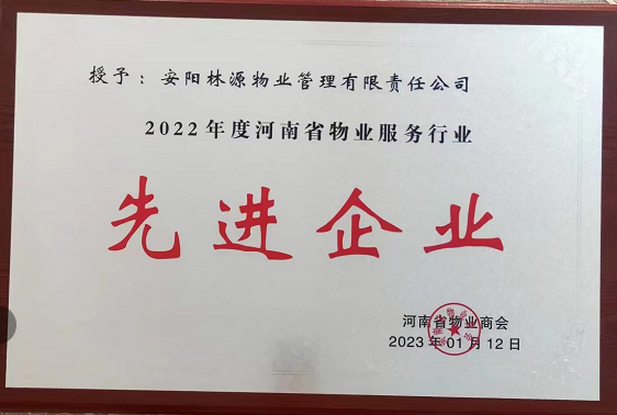 2022河南省物業(yè)服務(wù)行業(yè)先 進企業(yè)