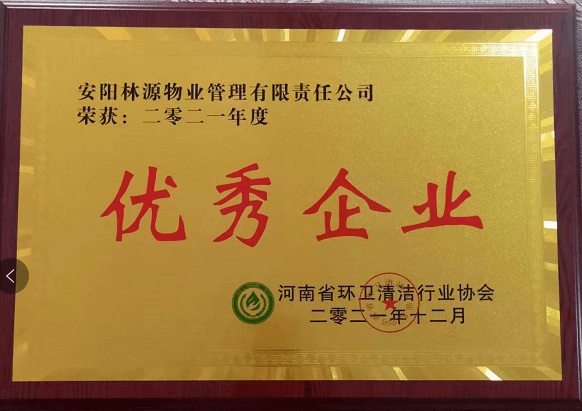 2021環(huán)衛(wèi)清潔行業(yè)協(xié)會優(yōu) 秀企業(yè)